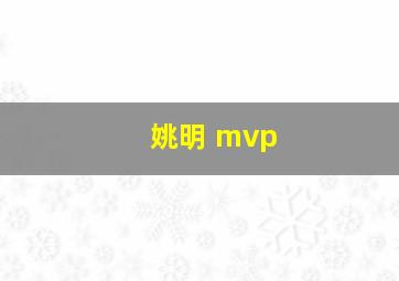 姚明 mvp